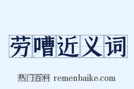 劳嘈近义词是什么意思的图片